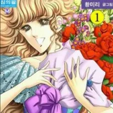 Geunyeoui Ireumeun Jangmi cover