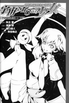 The Girl Who Leapt Through Space Prologue ~Akiha~ cover