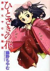 Hitosaki no Hana cover