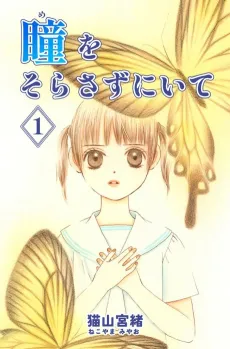 Me wo Sorasazu ni Ite cover