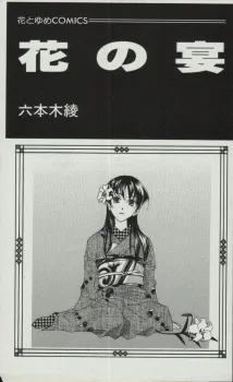Hana no En cover