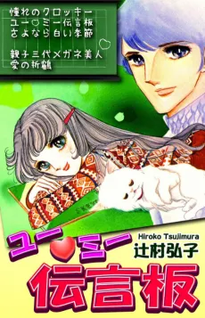 You♡Me Dengonban cover