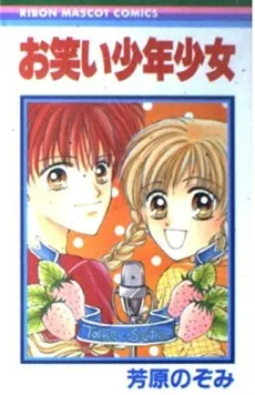 Owarai Shounen Shoujo cover