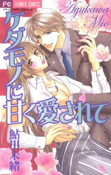 Kedamono ni Amai Aisarete cover