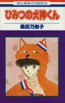 Himitsu no Inugami-kun cover