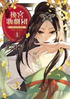 Koukyuu Uta Gekidan: Hoshifuru Kyuutei no Utahime THE COMIC cover