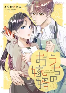 Uchi no Oyomemuko cover