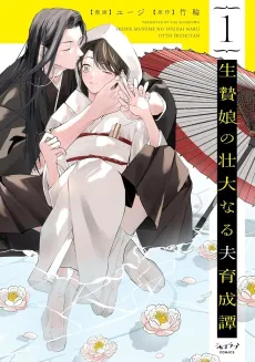 Ikenie Musume no Soudai naru Otto Ikuseitan cover
