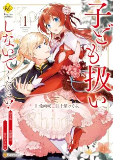 Kodomo Atsukai Shinaide Kudasai!: Youjoka Shichatta Kanpeki Shukujo wa, Kishi Danchou ni Amayakasareru cover