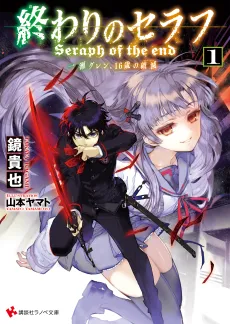 Seraph of the End: Guren Ichinose: Catastrophe at Sixteen cover