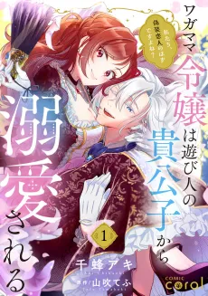 Wagamama Reijou wa Asobinin no Kikoushi kara Dekiai sareru: Watashi-tachi, Gisou Koibito no Hazu desu yo ne? cover
