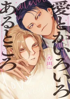 Ai toka Iroiro Aru Tokoro cover