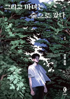 Geurigo Manyeoneun Supeuro Gatda cover