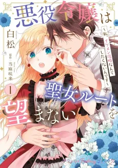 The Villainess is Refusing the Saintess Route (and All the Hot Romantic Interests That Come With It!) cover