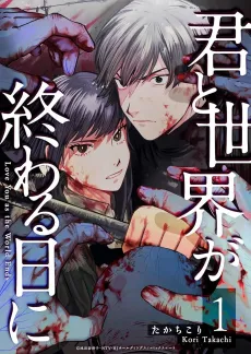 Kimi to Sekai ga Owaru Hi ni cover