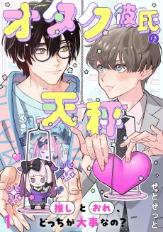 Otaku Kareshi no Tenbin: Oshi to Ore, Docchi ga Daiji na no? cover