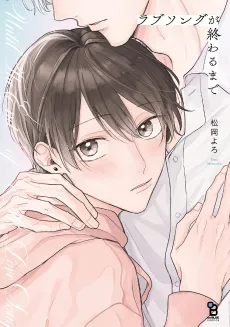 Love Song ga Owaru made cover
