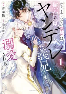 Nari Sokonai Seijo wa Mujikaku Yandere wo Gikei-sama ni Dekiai Sareru cover