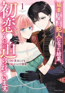Biyaku wo Motta Hannin ni Natta Kekka, Hatsukoi no Hito ni Semararete Imasu. cover