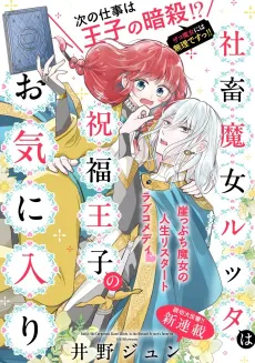 Shachiku Majo Rutta wa Shukufuku Ouji no Okiniiri cover