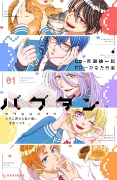 Bagudan ※ Sono Otokotachi Toriatsukai Chuui ni Tsuki cover