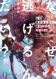 Why Run? My Summoned Beast Is Cute! cover