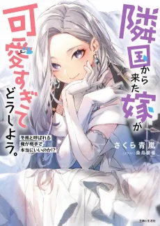 Ringoku kara Kita Yome ga Kawaisugite Doushiyou.: Fuyuguma to Yobareru Ore ga Aite de Hontouni Ii no ka!? cover