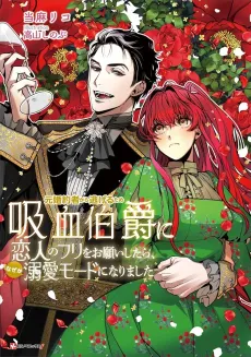 Moto Konyakusha kara Nigeru Tame Kyuuketsu Hakushaku ni Koibito no Furi wo Onegai Shitara, Nazeka Dekiai Mode ni Narimashita cover