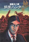 Youkai Hunter: Tsuchi no Maki cover