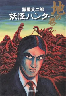 Youkai Hunter: Tsuchi no Maki cover