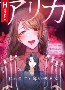 Arika: Watashi no Subete wo Ubai Saru Onna cover