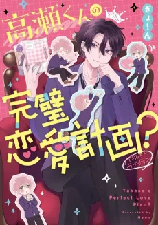 Takase-kun no Kanpeki Renai Keikaku? cover