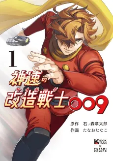 Shinsoku no Kaizou Senshi (Cyborg) 009 cover