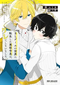 BL Game no Sekai ni Tensei Shita Akuyaku Reisoku wa, Gurete Shimaimashita cover