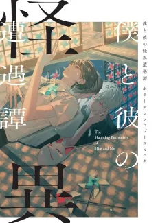 Boku to Kare no Kaii Souguu-tan: Horror Anthology Comic cover