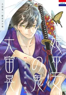 Oosora Akira Sakuhinshuu "Himemiko no Oni" cover