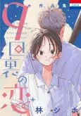 Hayashi Shiho Sakuhinshuu: "9-kai Ura no Koi" cover