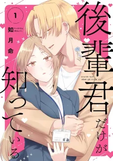 Kouhai-kun dake ga Shitte Iru cover