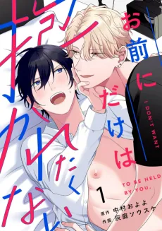Omae ni Dake wa Dakaretakunai cover