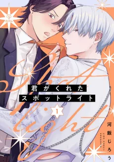 Kimi ga Kureta Spotlight cover
