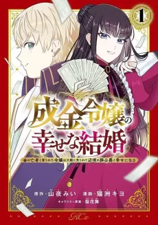Narikin Reijou no Shiawase na Kekkon: Kin no Mouja to Nonoshirareta Reijou wa Chichi Oya ni Urarete Henkyou no Buta Koushaku to Shiawase ni Naru cover