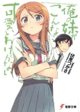 Ore no Imouto ga Konna ni Kawaii Wake ga Nai cover