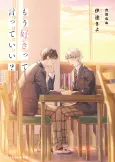Mou Suki tte Itte Ii? cover