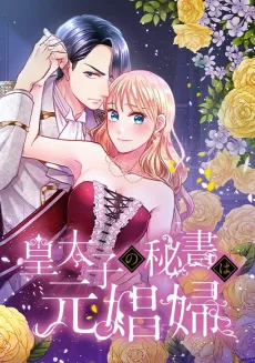 The Crown Prince's Secretary: From Red-Light to Royalty cover