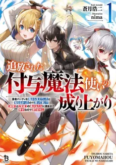 Tsuihou Sareta Fuyo Mahoutsukai no Nariagari: Yuusha Party wo Kage kara Sasaeteita to Shiranakatta node Modottekoi? "Kensei" to "Kenja" no Bishoujo-tachi ni Kakomarete Shiawase nano de Modorimasen cover
