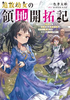 Tsuihou Youjo no Ryouchi Kaitakuki: Scenario Kaishi Mae ni Tsuihou Sareta Akuyaku Reijou ga Tami no Tame ni Yaritai Houdai Shita Kekka ga Kochira desu cover