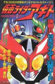 Kamen Rider Agito: Kessen!! 3 Dai Rider VS Chou Lord cover