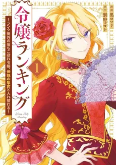 Reijou Ranking: Rank Kengai no Ochikobore Reijou, Densetsu no Seijo to Irekawaru cover
