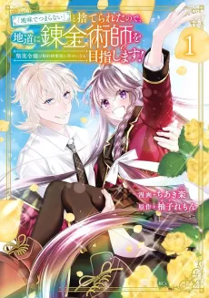 "Jimi de Tsumaranai" to Suterareta node, Jimichi ni Renkinjutsushi wo Mezashimasu!: Kenjitsu Reijou wa Konyaku Hakigo ni Shiawase ni Naru cover