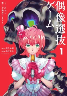 Guuzou Senbatsu Game: Kore kara Oshi ga Takai Shimasu cover